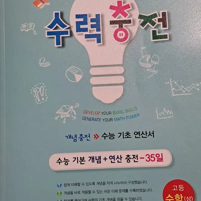 고1  수학 수력충전 상하