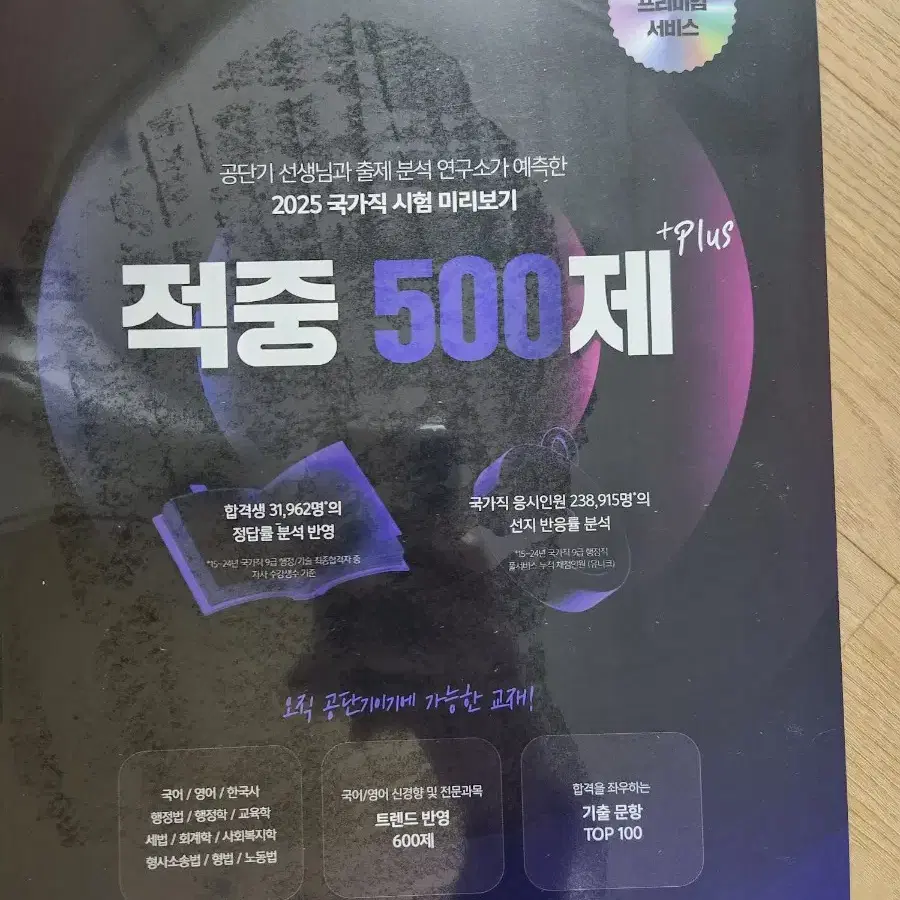 2025 공단기 적중 500제 플러스 팝니다