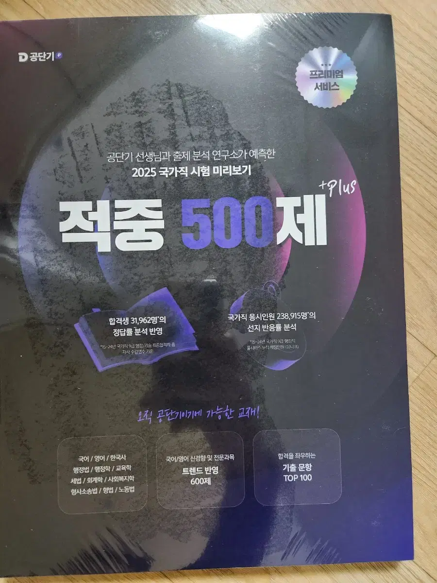 2025 공단기 적중 500제 플러스 팝니다