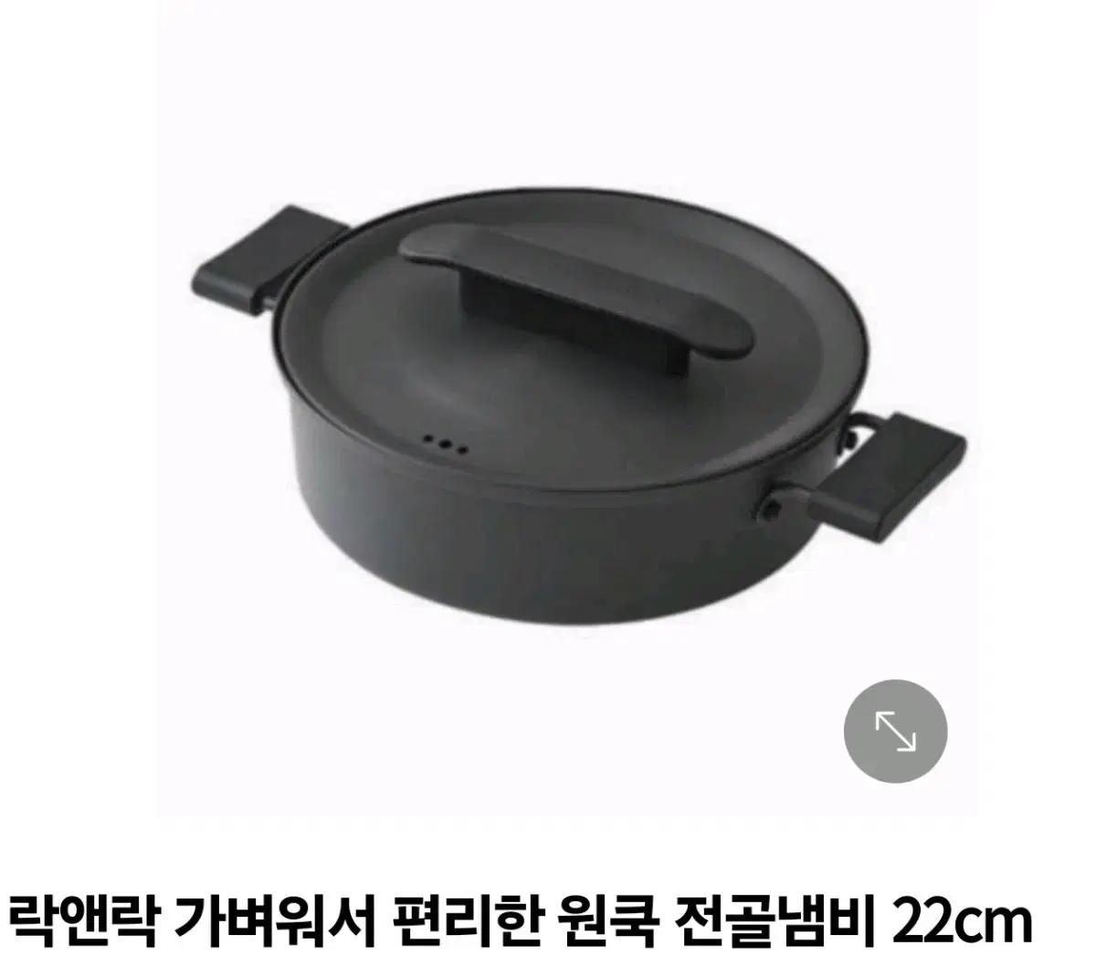 (새상품)락앤락 전골냄비 원쿡(2~3인용 22cm)