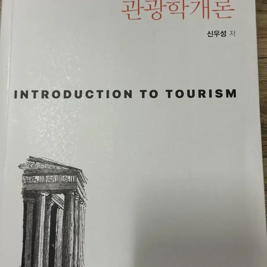 백산 관광학개론 신우성