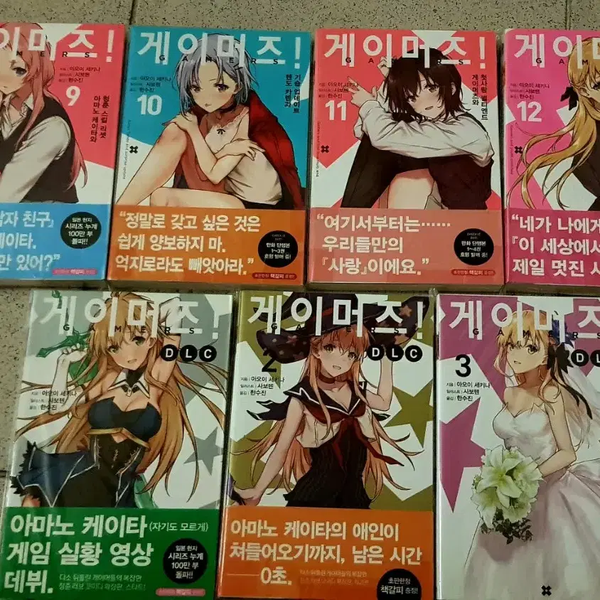 라노벨 게이머즈 1~12권, DLC 전권 올초판 판매