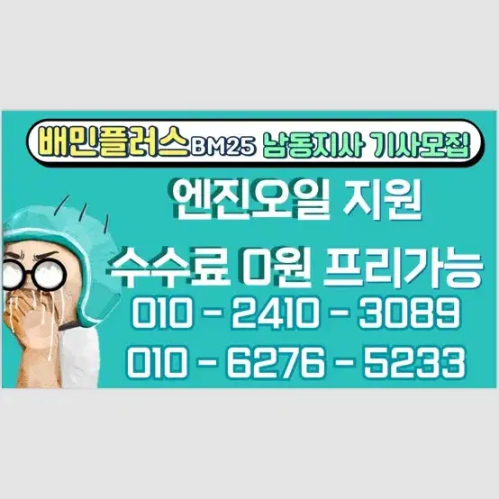 배민플러스 BM25 협력사 라이더 모집