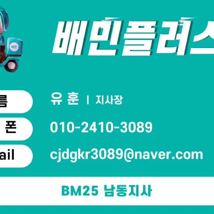 배민플러스 BM25 협력사 라이더 모집