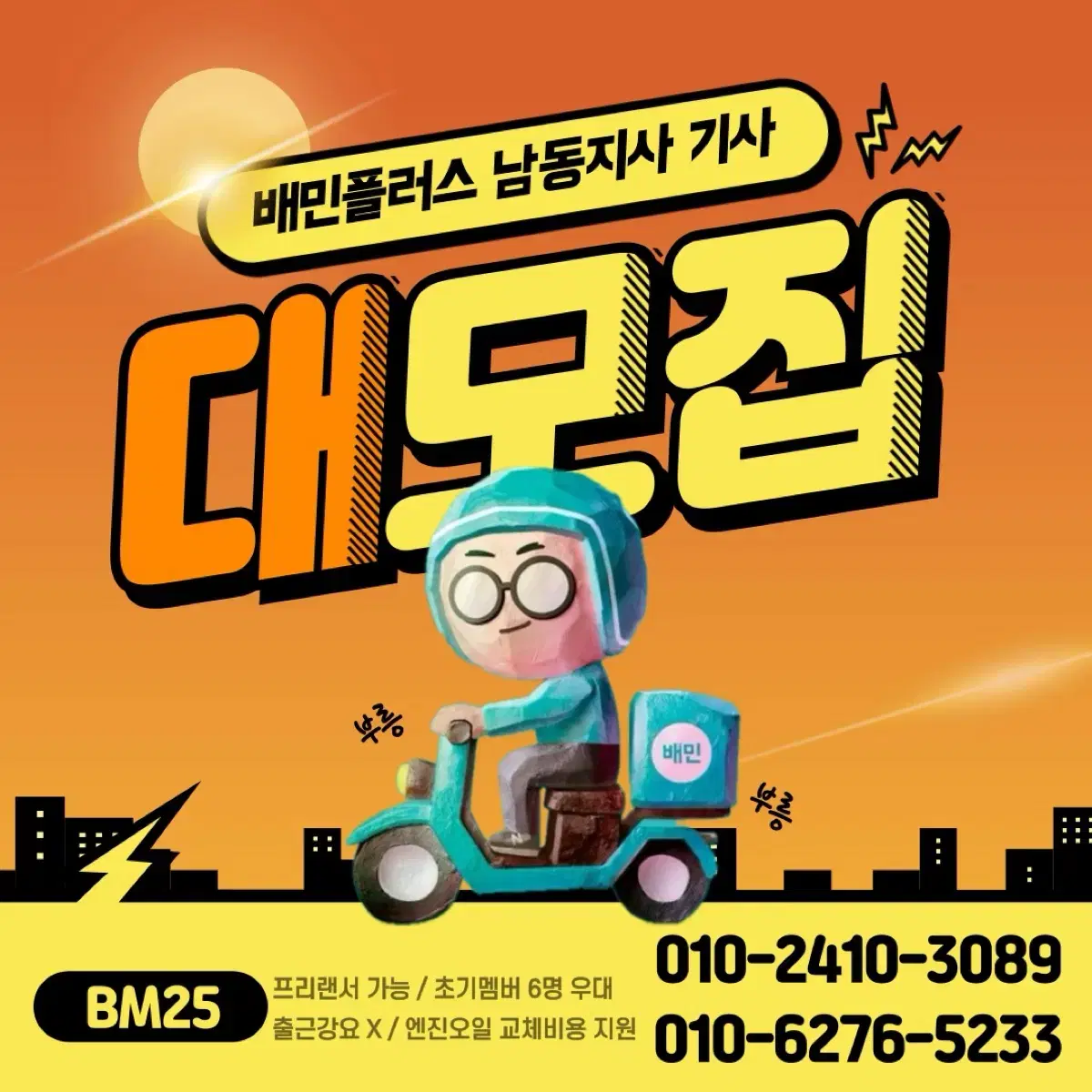 배민플러스 BM25 협력사 라이더 모집