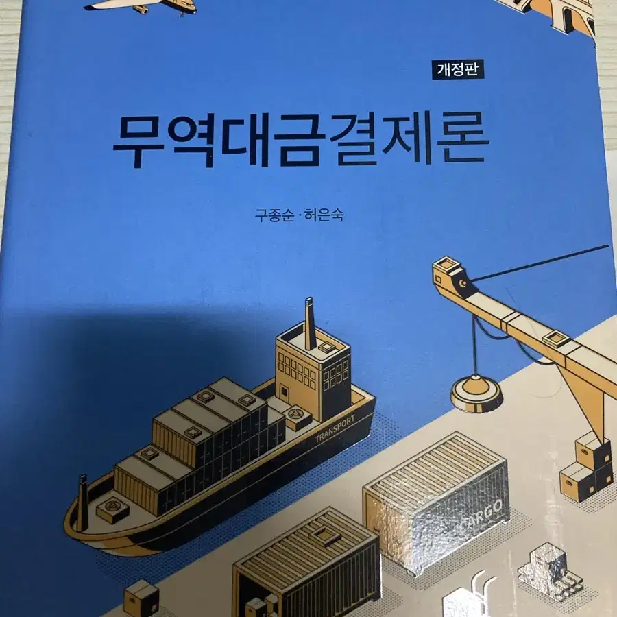 국제경제학 , 무역대금결제론 , 무역결제론 (무역 국제통상)