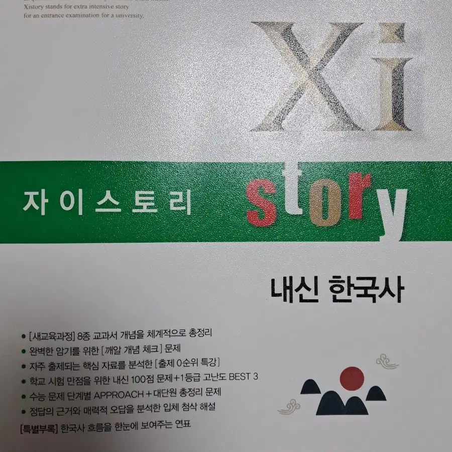 자이스토리 내신 한국사 고 1 문제집