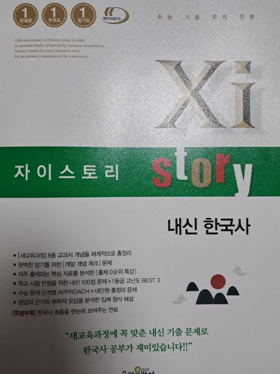 자이스토리 내신 한국사 고 1 문제집