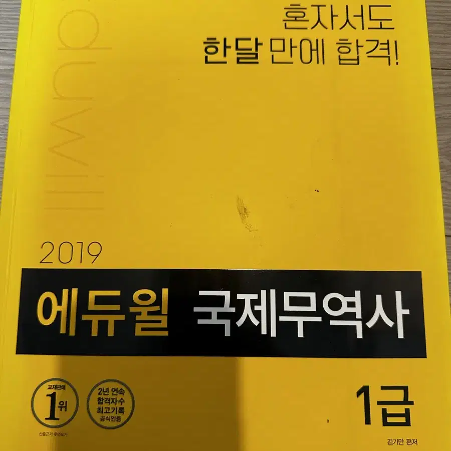 에듀윌 2019 국제무역사