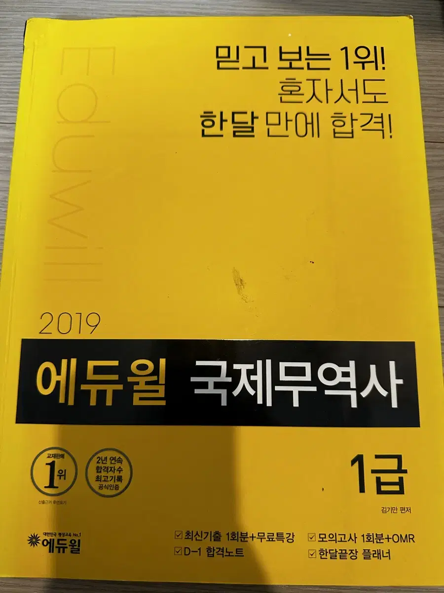 에듀윌 2019 국제무역사