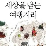 세상을 담는 여행지리 정가20000원