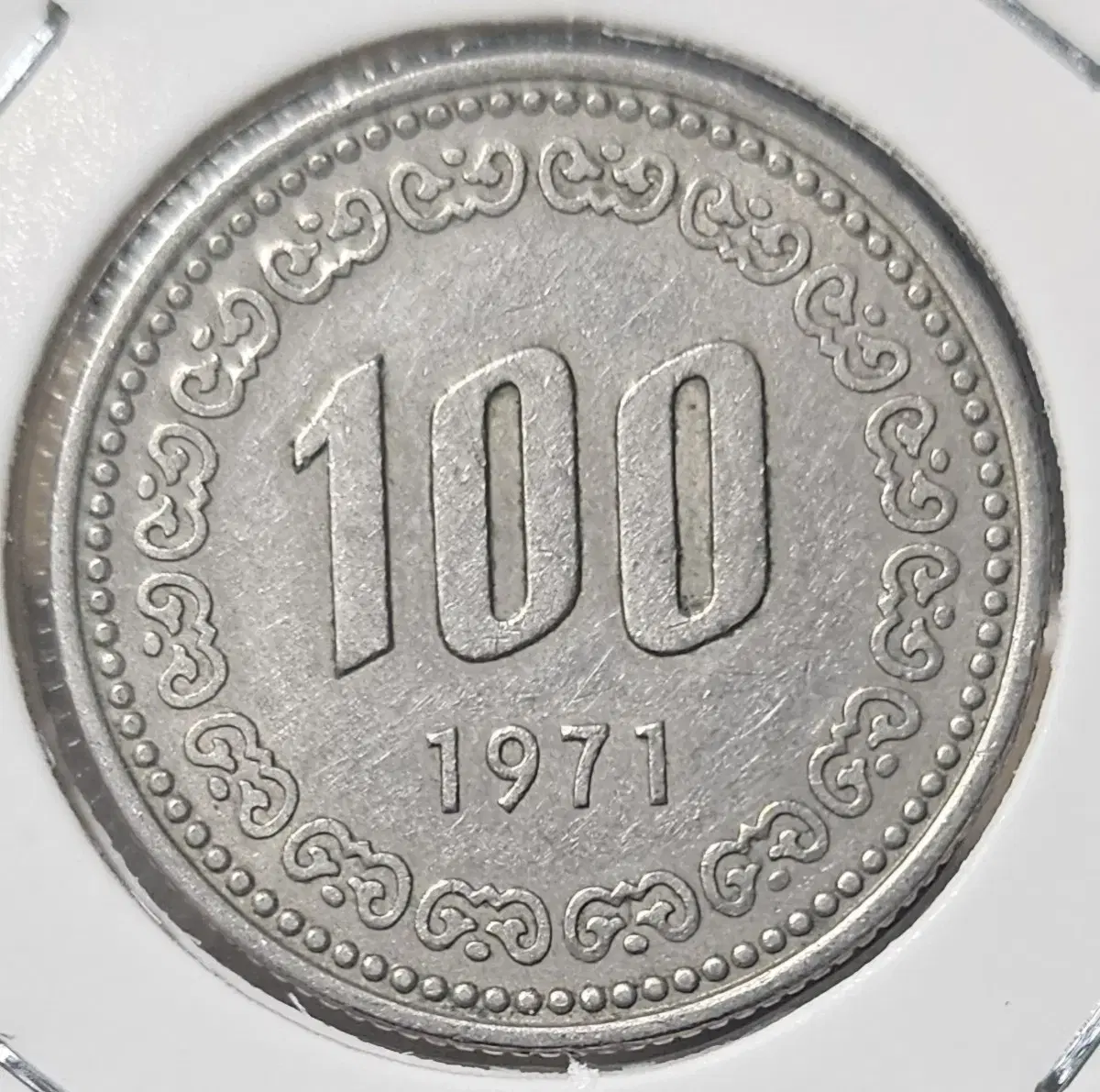 1971년 100주 사용제 주화(동전)