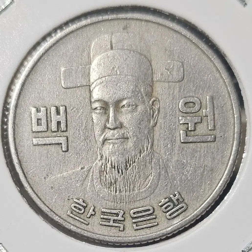 1971년 100주 사용제 주화(동전)