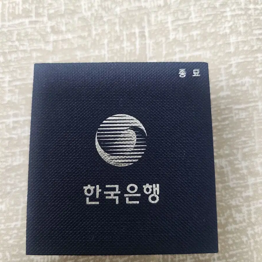 한국은행 종묘 은화 팝니다