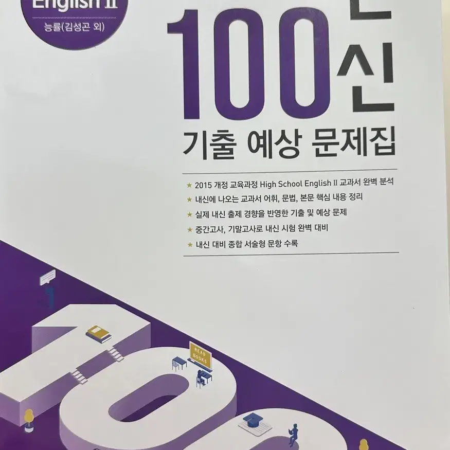 능률 김성곤 고등 영어II 내신 100신 기출 예상 문제집