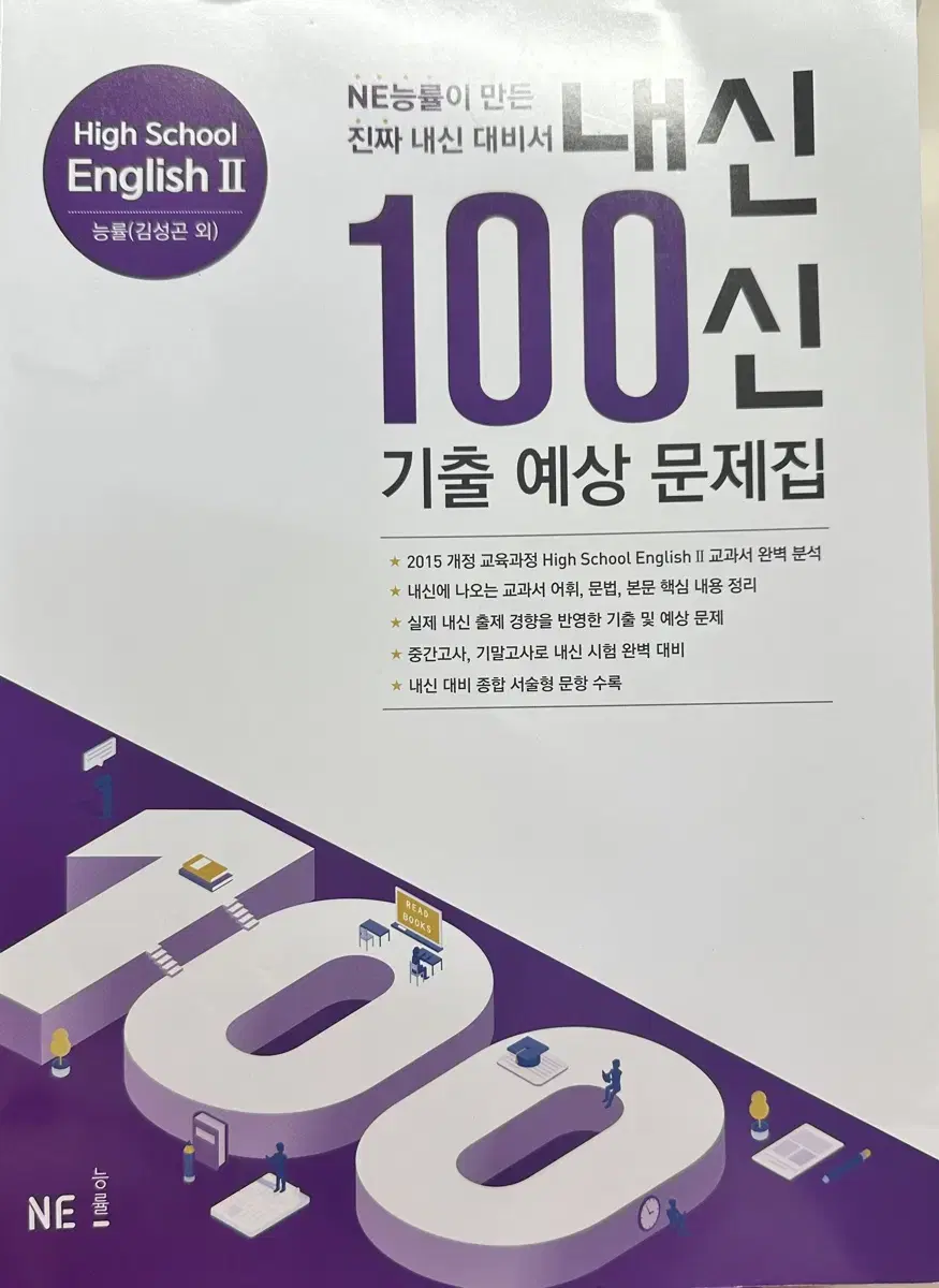 능률 김성곤 고등 영어II 내신 100신 기출 예상 문제집