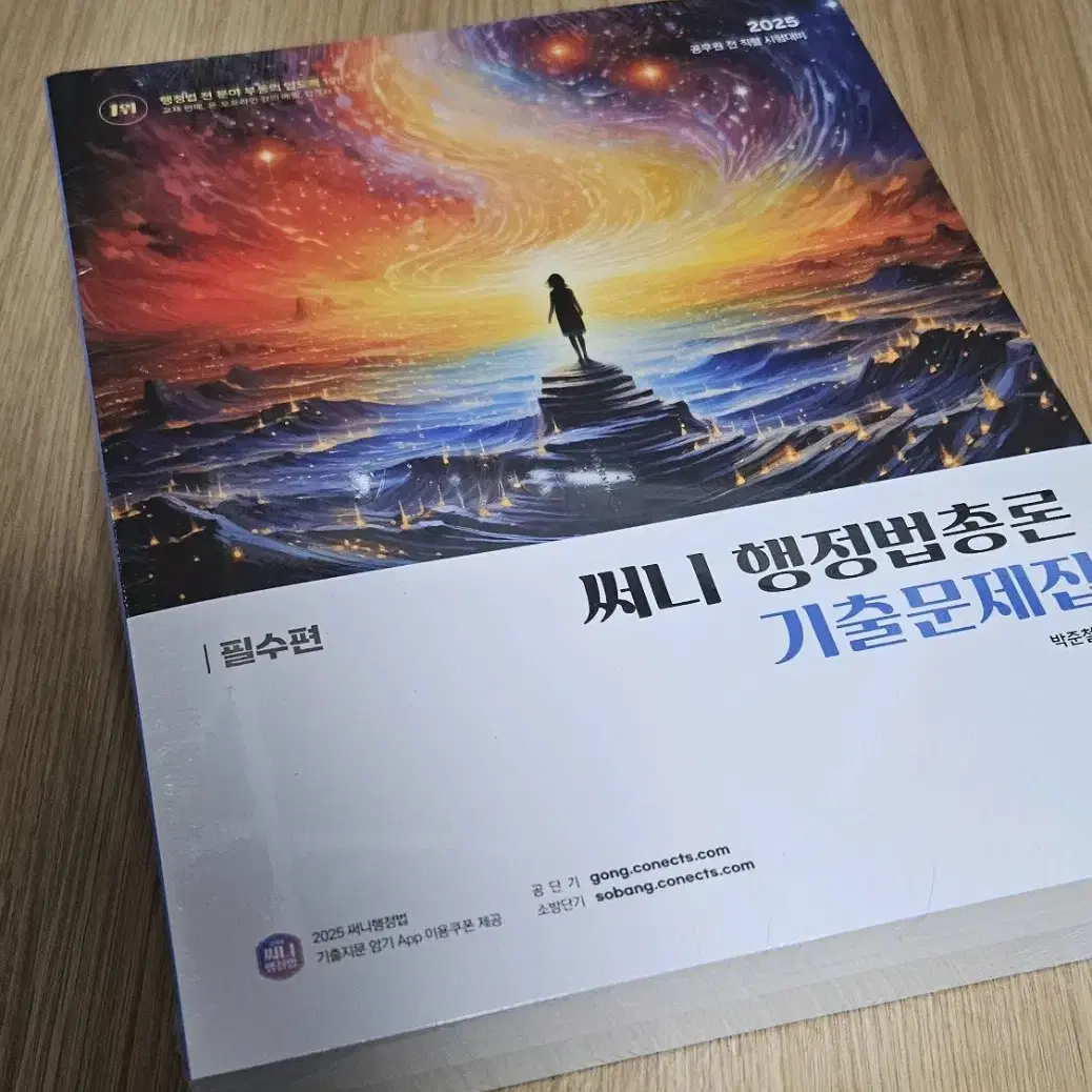 써니 행정법 2025 기출문제집 미개봉