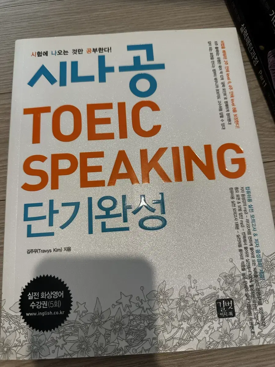 시나공 TOEIC SPEAKING 단기완성 새책