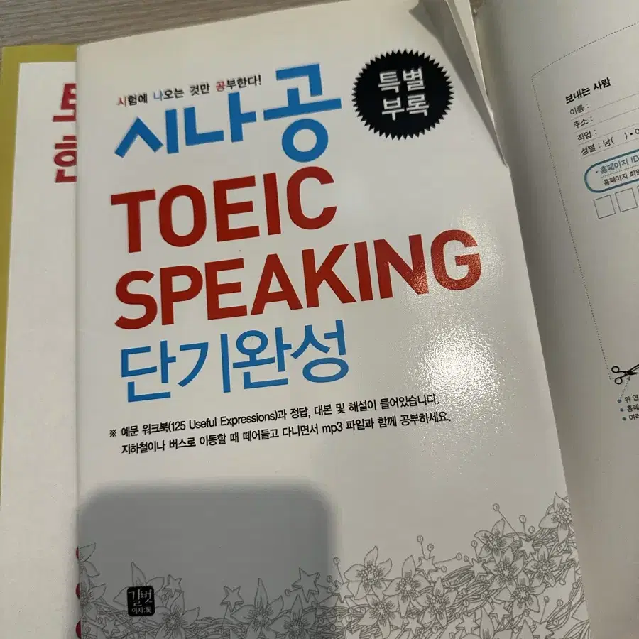 시나공 TOEIC SPEAKING 단기완성 새책