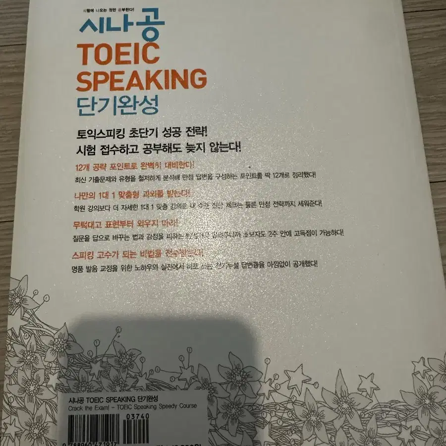 시나공 TOEIC SPEAKING 단기완성 새책