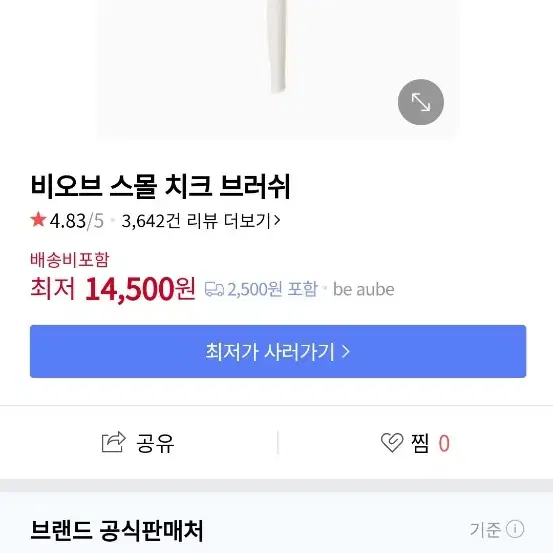 [새제품]비오브 스몰치크 브러쉬