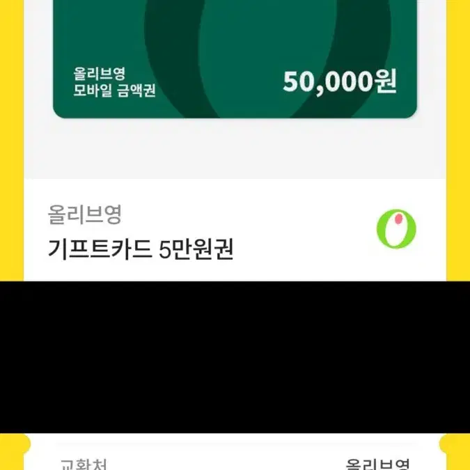 올리브영 50000원권