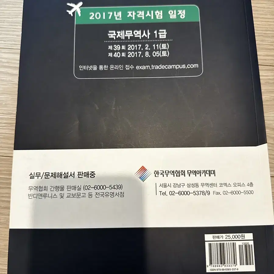 2017년 국제무역사 1급 기출문제집