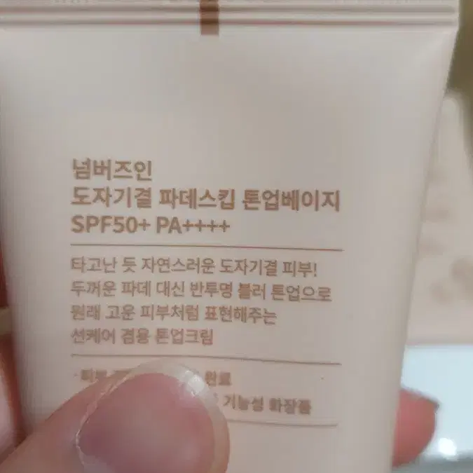 넘버즈인 3번 도자기결 파데스킵 톤업베이지 (SPF50+ PA++++)