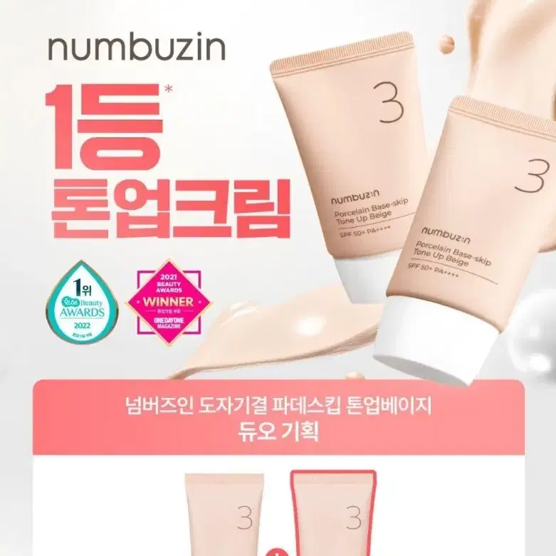 넘버즈인 3번 도자기결 파데스킵 톤업베이지 (SPF50+ PA++++)