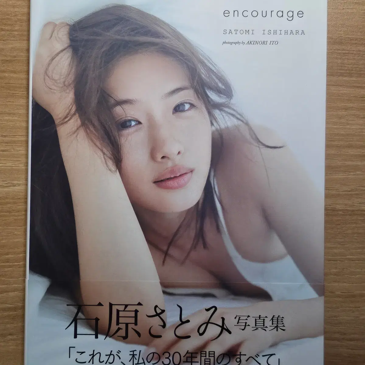 이시하라 사토미 encourage 사진집