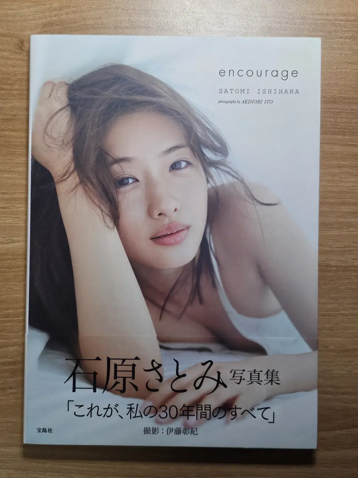 이시하라 사토미 encourage 사진집