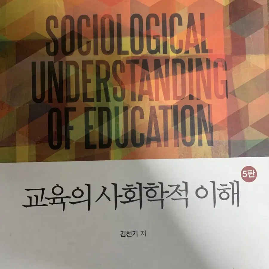 교육의 사회학적 이해