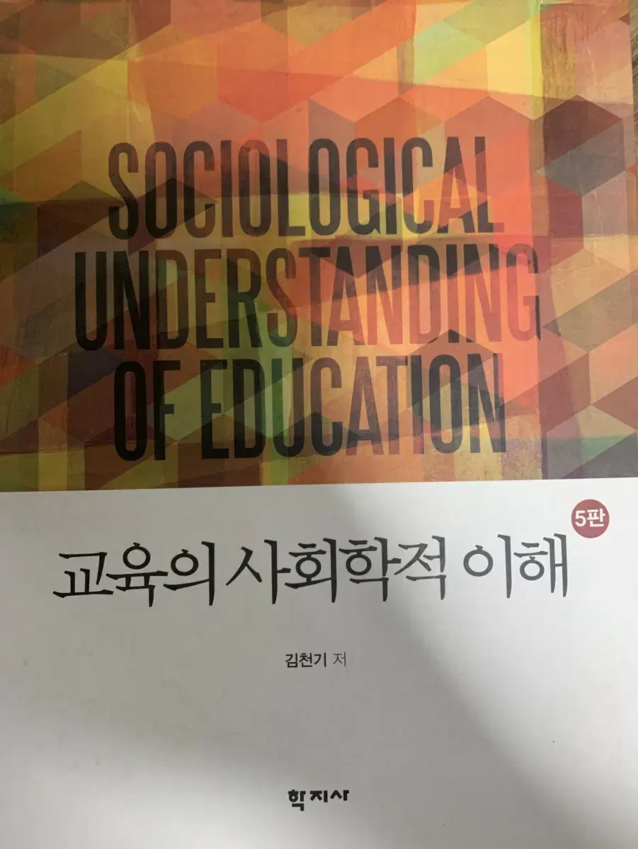 교육의 사회학적 이해