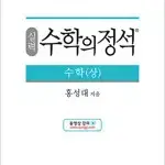 실력 수학의 정석 수학 상 겉커버 상태만 약간 낡음