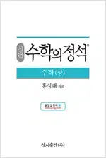 실력 수학의 정석 수학 상 겉커버 상태만 약간 낡음