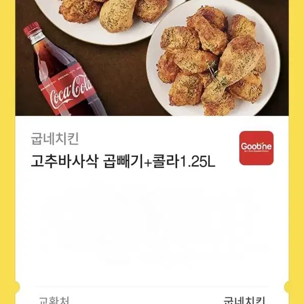 굽네치킨 1.5마리 + 콜라 1.25L