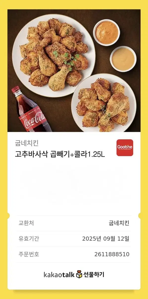 굽네치킨 1.5마리 + 콜라 1.25L