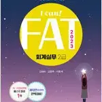 2023 FAT 회계실무 2급 표지앞뒷면 윗부분 안쪽에 살짝 물자국 있음