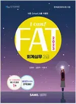 2023 FAT 회계실무 2급 표지앞뒷면 윗부분 안쪽에 살짝 물자국 있음