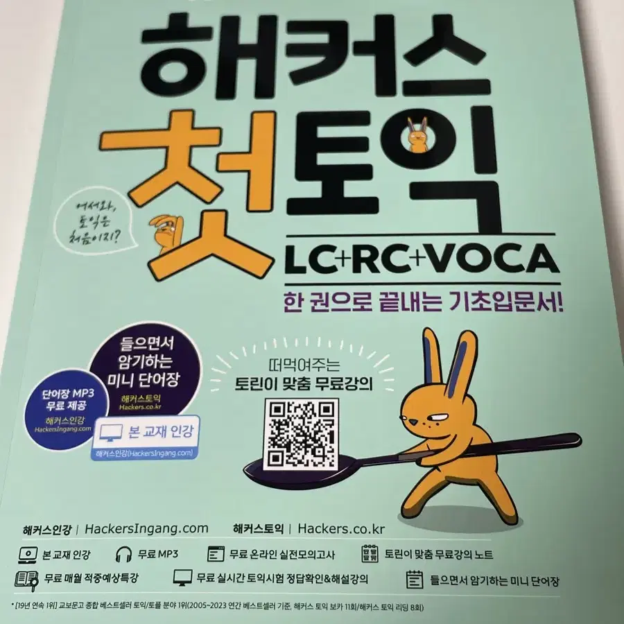 해커스 첫토익 LC+RC+VOCA