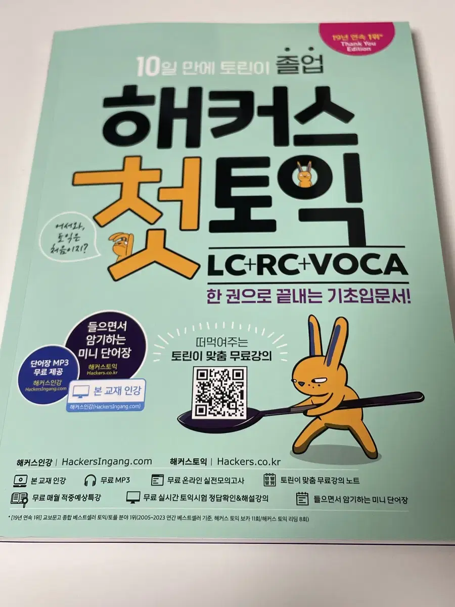 해커스 첫토익 LC+RC+VOCA