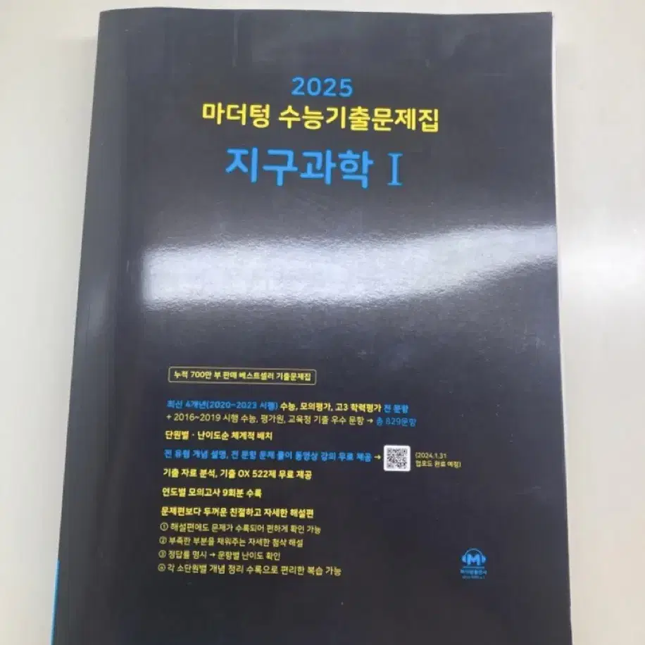 2025마더텅 수능기출문제집 지구과학