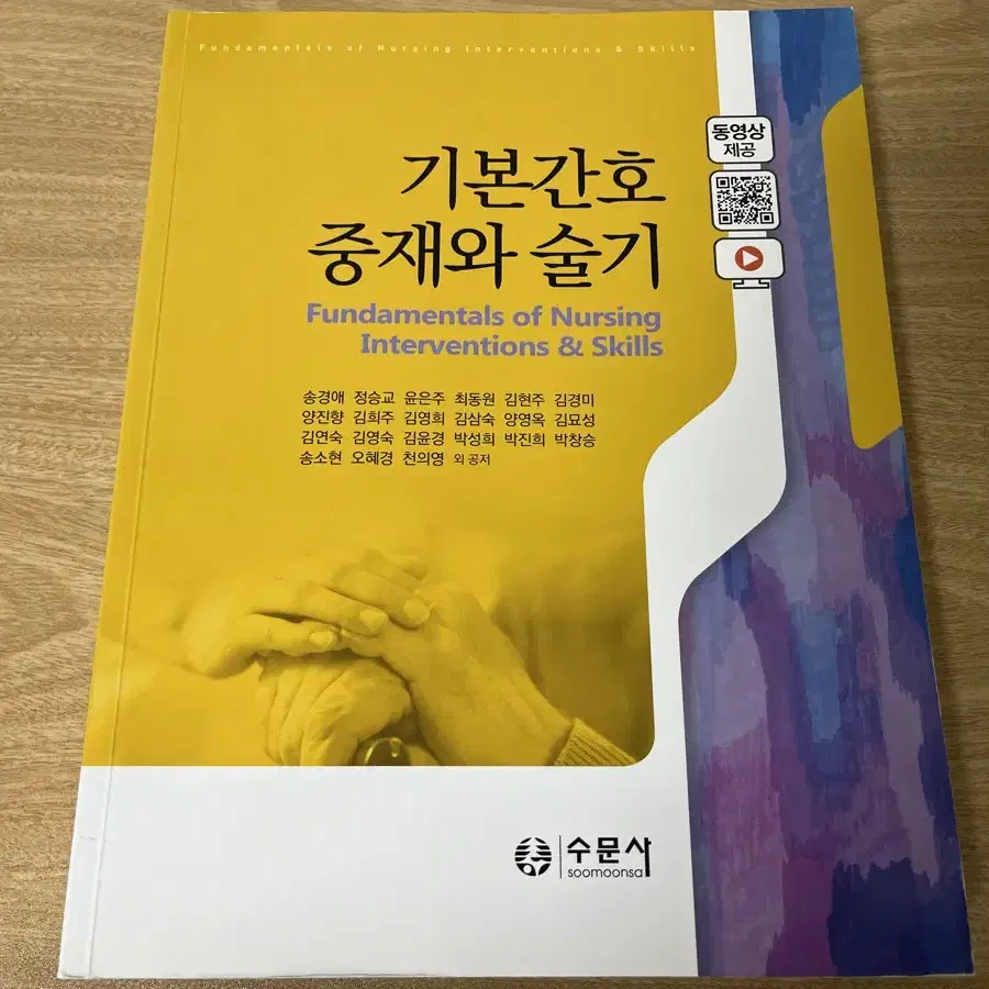 기본간호중재와 술기 (2020), 송경애 외, 수문사