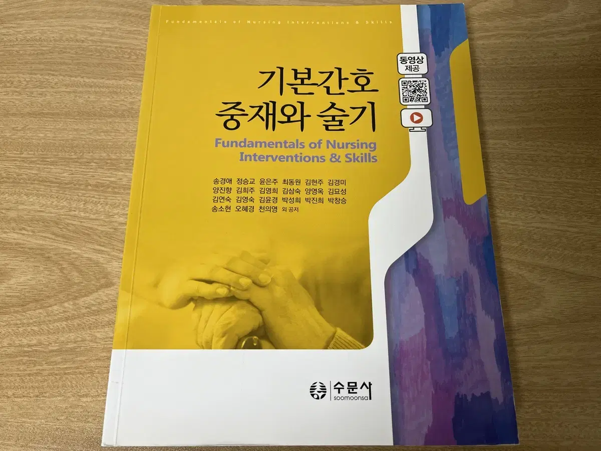 기본간호중재와 술기 (2020), 송경애 외, 수문사