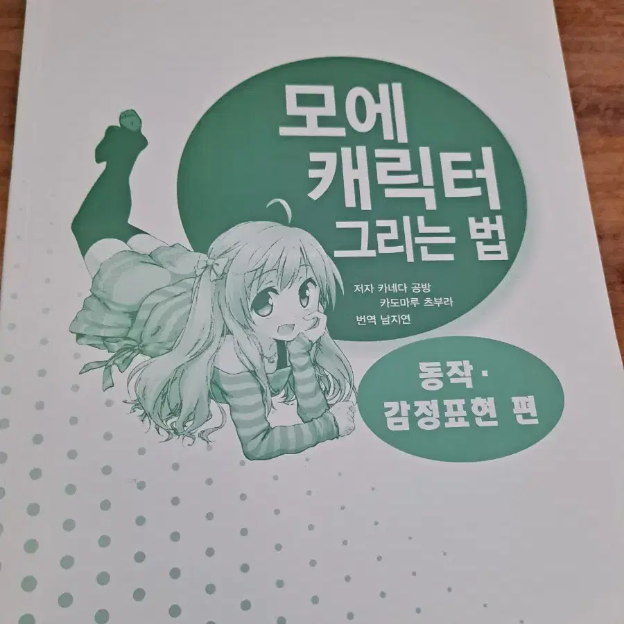 도서) 모에 캐릭터 그리는법 /동작 감정표현편