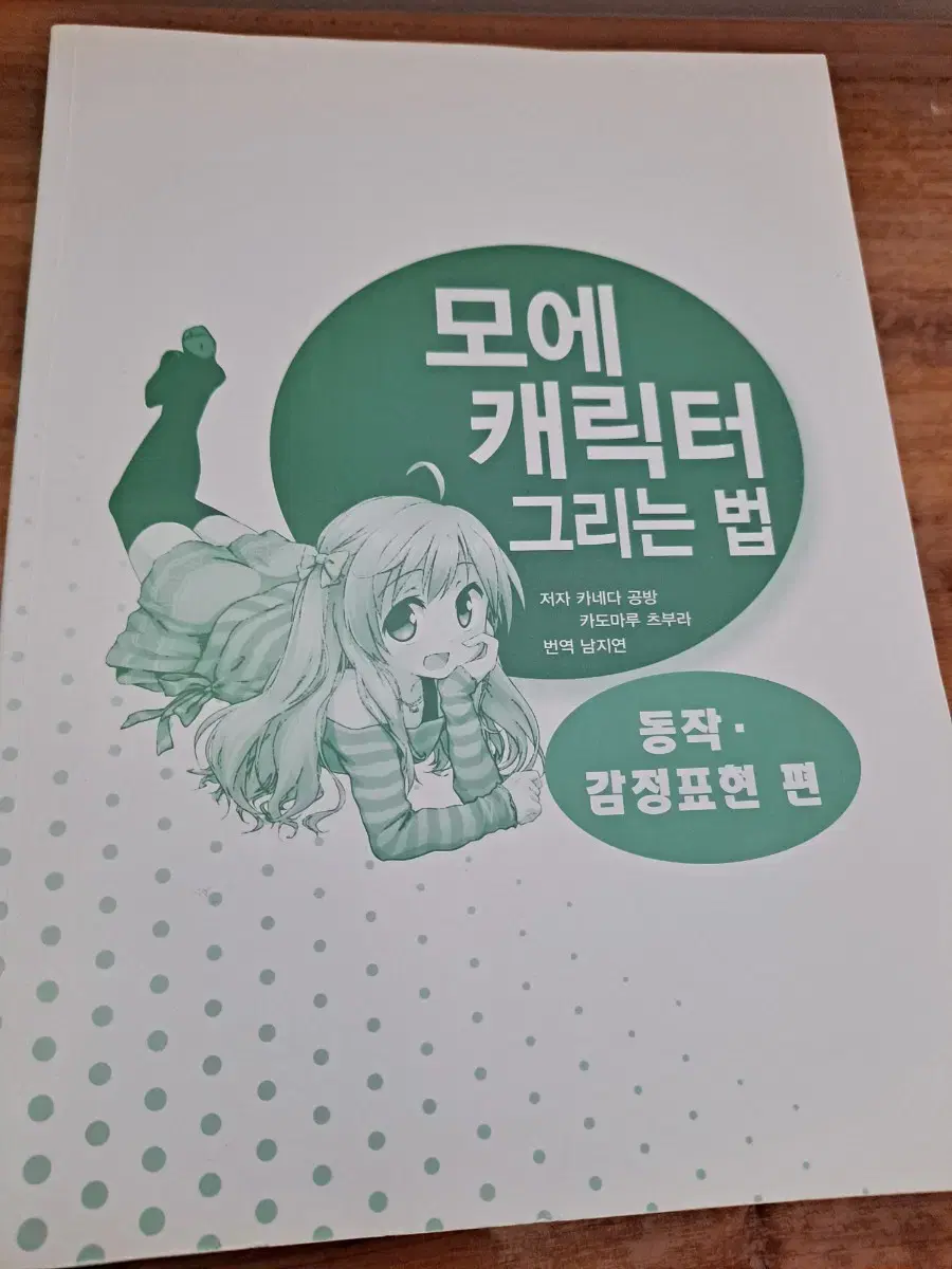 도서) 모에 캐릭터 그리는법 /동작 감정표현편