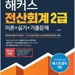 해커스 전산회계 2급 2018년 책상태 약간 낡음 / 공부흔적 없음