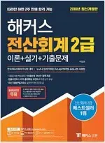 해커스 전산회계 2급 2018년 책상태 약간 낡음 / 공부흔적 없음