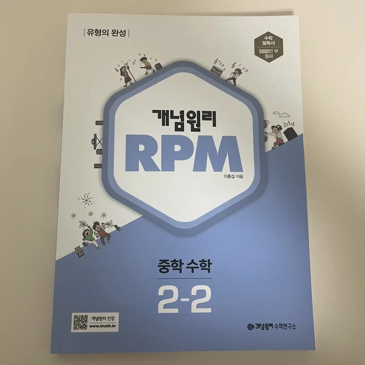 개념원리 RPM 중학수학 2-2(새 제품)