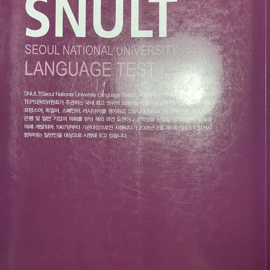 SNULT(스널트) 스페인어